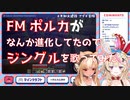 FMポルカがなんか進化していたのでとりあえずジングルを歌ってみた【尾丸ポルカ/不知火フレア/ホロライブ】