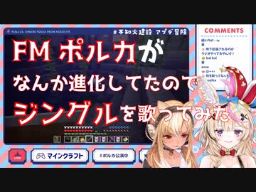 FMポルカがなんか進化していたのでとりあえずジングルを歌ってみた【尾丸ポルカ/不知火フレア/ホロライブ】