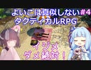 【DoS EE】ほんわか挑むタクティカルなRPG その4【VOICEROID実況】