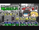【ゆっくり解説】パラコート以前にも発生していた？電話ボックスに残された怪しいコーラを飲んでしまった人々...しかしその中身は『青酸入りコーラ』