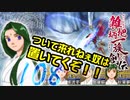 関西人３人が俺屍実況・第１０８回【雑把柄一族創伝】