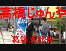 テレビ改革党高橋じゅんや葛飾支部長「消費減税でデフレ脱却を」20210613新小岩駅