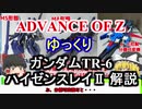 ガンダムTR-6ハイゼンスレイⅡ 解説【ADVANCE OF Ζ】part16【ガンダム解説】