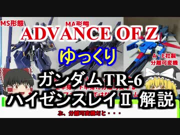 ガンダムTR-6ハイゼンスレイⅡ 解説【ADVANCE OF Ζ】part16【ガンダム解説】