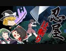 【ゆっくり実況】一撃必殺の忍者ステルスアクション『忍屋』 Part2【VOICEROID実況】