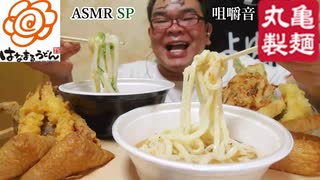 【ASMR】【咀嚼音】【モッパン】【すすり音】はなまる、丸亀の【うどん】をすすりまくるゼ～