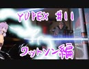 YUPEX～レジェンドになりたいゆかりさん物語～＃１１