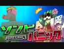 【マイクラゾンビパニック】初手大惨事！！たった一人の脱出者は現れるのか…！？の感想 2021年6月15日