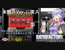 【satisfactory】こうして私は生まれ変わった惑星で工場建築をはじめた　#8【VOICEROID実況】