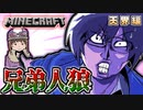 【マイクラ人狼】新役職！この村には『兄弟』が紛れ込んでいる！！2人は一心同体！？の感想 2021年6月20日