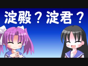 【解説】本当に淀君と呼んではいけないのか