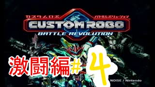 【カスタムロボ バトルレボリューション】【ボイスロイド実況】激闘編＃4