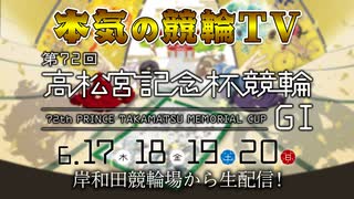 【告知】岸和田競輪GⅠ 第72回 高松宮記念杯競輪 （4日間生配信）～【本気の競輪TV】～