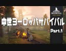【Going Medieval】3人の開拓者【Part.1】
