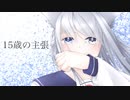 【歌ってみた】15歳の主張【灰咲しずく】