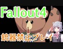 【Fallout4】銃器使用禁止プレイVol.7/ケロッグ追跡