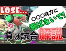 【XP2872】負け試合の解説！もみじシューターでガチエリア(バッテラストリート)【スプラトゥーン２】