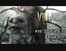 我が子を悪夢から救い出せ！：#19【バイオハザードヴィレッジ実況】