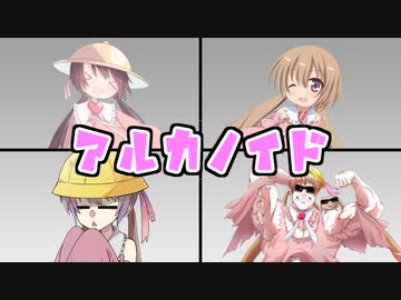 【ボイパロイド投稿祭】アイカノイド【月読アイ×アルカノイド】