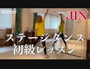 【JAZZダンスレッスン】ステージダンス初級【JIN】ソウルアローオンラインダンスレッスン
