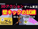 【はじめてゲームプログラミング】3Dアクションゲーム まるで マリオサンシャインのコース！？【面白ゲーム作品紹介】