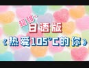 日语版《热爱105°C的你》甘い（転載）