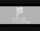 ラグトレイン　文字pv