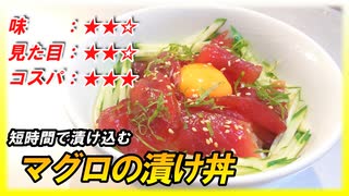 短時間で漬け込む【マグロの漬け丼】作り方