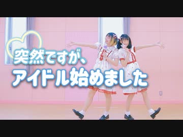 【ひなたると】突然ですが、アイドル始めました【もう1回踊ってみた】