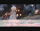 【新生FF14】ララフェルの冒険日記707ページ  パッチ5.55『Death Unto Dawn:黎明の死闘』パート1