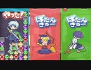 【ぷよぷよテトリス２】僕の！私の！ぷよテトバトル！【3人実況】