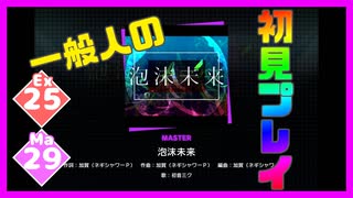 【一般人】泡沫未来【Ex＆Ma初見プレイ】