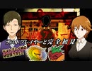 【初二人実況】内藤アパート【事故物件フリーホラー】第一部屋
