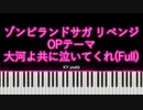 【ピアノ】アニメ「ゾンビランドサガ リベンジ」OPテーマ『大河よ共に泣いてくれ』（Full）
