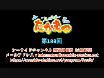 フレッシュたかまつ 第188回放送（2021.06.14）