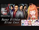 会長が如く４～Four Face～【桐生ココ誕生祭】