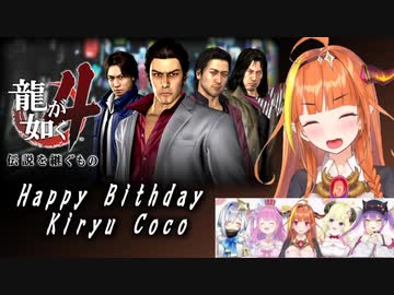 会長が如く４～Four Face～【桐生ココ誕生祭】