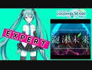 【プロジェクトセカイ】泡沫未来【EXPERT】