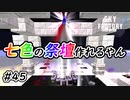 【Minecraft】見えないもんは見えないんだよなぁ　Part45【Skyfactory4実況プレイ】