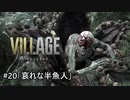 我が子を悪夢から救い出せ！：#20【バイオハザードヴィレッジ実況】