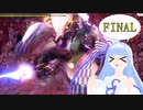 【MHRise】縦横無尽に動けるモンハンを葵ちゃんが実況プレイpart final【VOICEROID実況】
