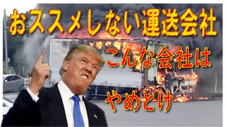 運送業界がブラックな理由　初めての運送会社ならこんな会社はやめとけ