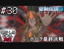 当時を懐かしみながらおじさんが聖剣伝説3TOMを実況プレイpart30【実況】