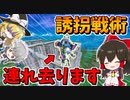【フォートナイト】敵を建築から強制的に連れ出す誘拐戦術が最強すぎたｗｗｗ　その591【ゆっくり実況】【Fortnite】