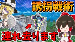 【フォートナイト】敵を建築から強制的に連れ出す誘拐戦術が最強すぎたｗｗｗ　その591【ゆっくり実況】【Fortnite】