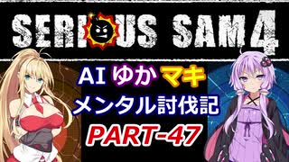 【SeriousSam4】AIゆかマキ メンタル討伐記PART47【VOICEROID実況】