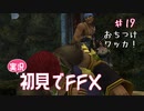 【実況】初見でFINAL FANTASY X Part 19［落ちつけワッカ！］