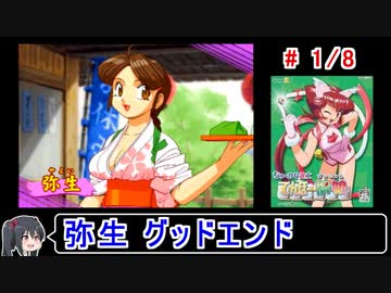 【てんほー牌娘】弥生グッドエンド 1／8【ゆっくり実況】