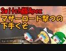 【Switch版Apex #15】初級者レガシー　プラチナ帯に揉まれる２【ゆっくり実況】