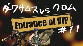 【スマブラSP】VIPの出入口 #11【ダークサムス vs クロム】